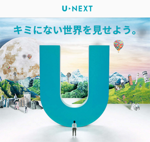 動画配信サービス「U-NEXT」