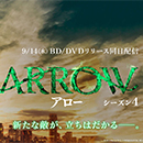ARROW/アロー シーズン４