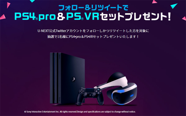 PS4 pro＆PS VRセットプレゼントするキャンペーンも実施！