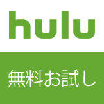 Huluの無料トライアル詳細と利用する際の注意点