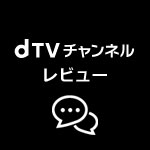 dTVチャンネルのレビュー・感想