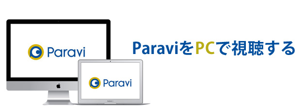 Paravi（パラビ）をPCで視聴する