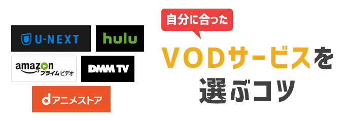 自分に合ったアニメに強い動画配信サービス（VOD）を選ぶコツ