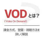 ビデオ・オン・デマンド（VOD）とは？