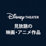 Disney DELUXEで見放題できる映画・アニメ作品紹介