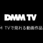 DMM TVで見れる動画作品とFANZA TVとの関係性について
