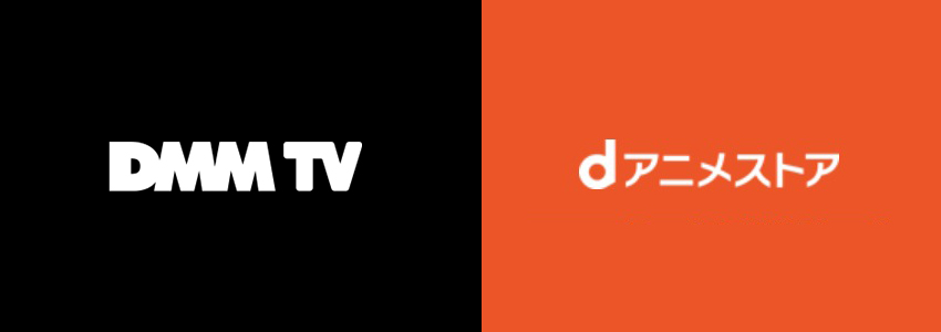 DMM TVとdアニメストアの料金と利用するメリットについて比較しながら解説