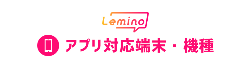 Leminoアプリの対応端末