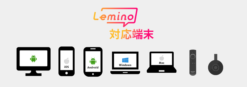 Lemino(レミノ)の対応機種・端末