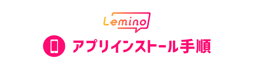 Leminoアプリをインストールする方法