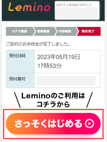 Lemino(レミノ)のプレミアム会員登録が完了