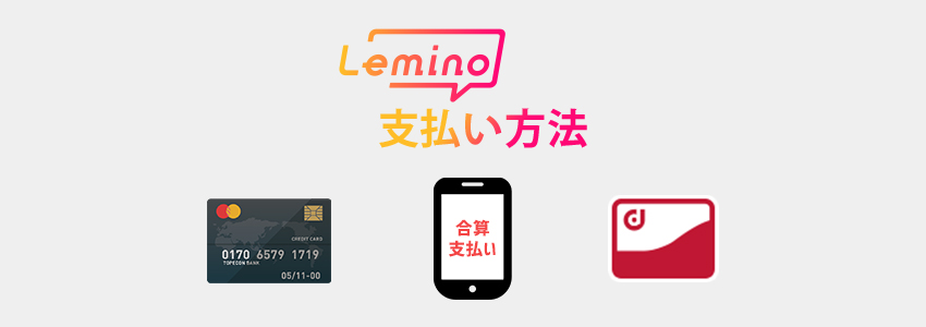 Lemino(レミノ)の支払い方法
