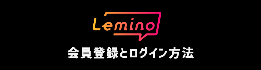 Lemino(レミノ)のプレミアム会員登録する方法