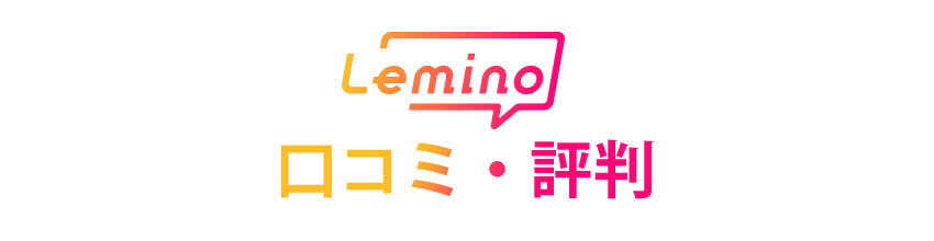 Lemino(レミノ)の口コミ・評判