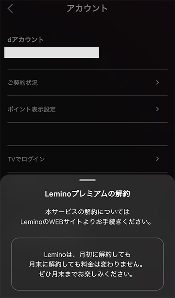Leminoアプリの解約手続き画面では解約できない