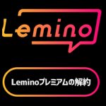 Leminoプレミアムの解約方法