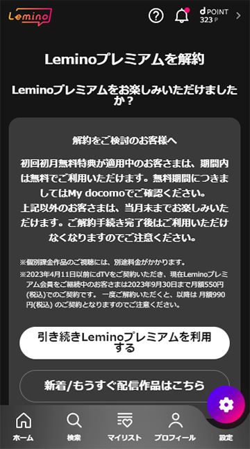 Leminoプレミアムの解約画面