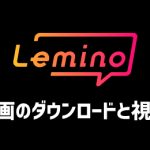 Lemino(レミノ)の動画をダウンロードしてオフラインで視聴する方法