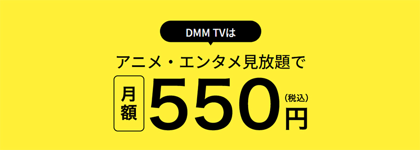 DMM TVの価格