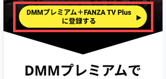 FANZA TV Plusの申込み画面
