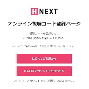 H-NEXTのオンライン視聴コード登録ページ