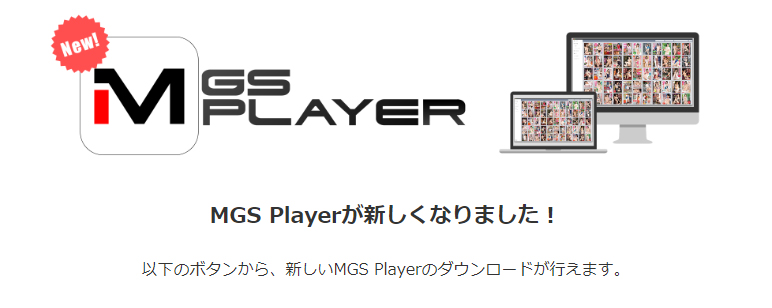 MGS Playerのダウンロードページ