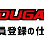 DUGA（デュガ）の新規会員登録方法と無料のAVを見るまでの流れ