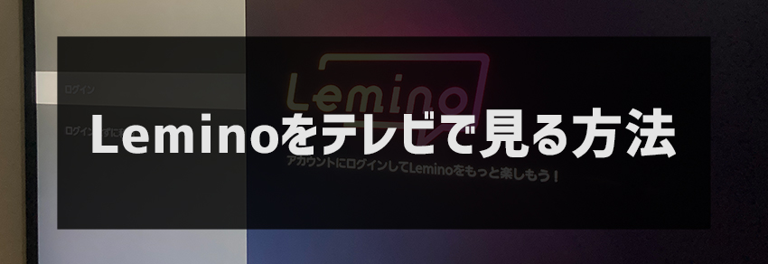 Lemino(レミノ)をテレビで見る方法