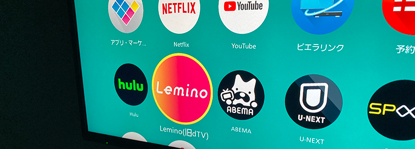 Lemino(レミノ)をテレビで見るために必要な環境・端末